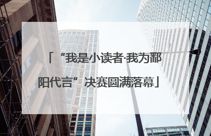“我是小读者·我为鄱阳代言”决赛圆满落幕