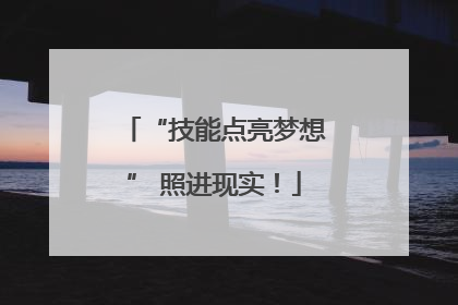 “技能点亮梦想” 照进现实！