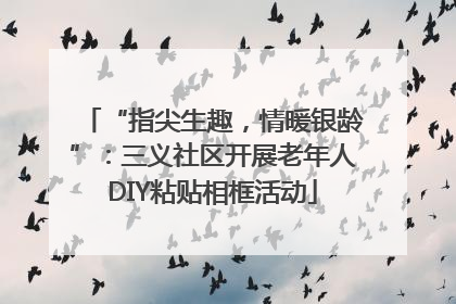“指尖生趣，情暖银龄”：三义社区开展老年人DIY粘贴相框活动
