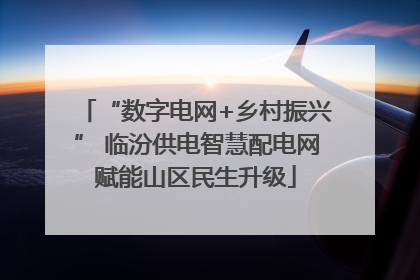 “数字电网+乡村振兴” 临汾供电智慧配电网赋能山区民生升级