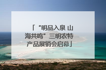 “明品入泉 山海共鸣”三明农特产品展销会启幕