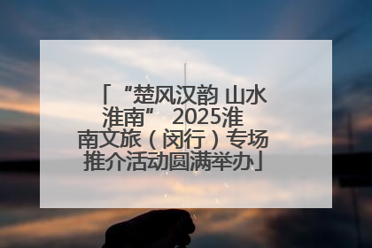 “楚风汉韵 山水淮南” 2025淮南文旅（闵行）专场推介活动圆满举办