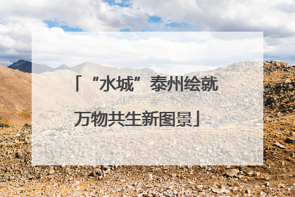“水城”泰州绘就万物共生新图景