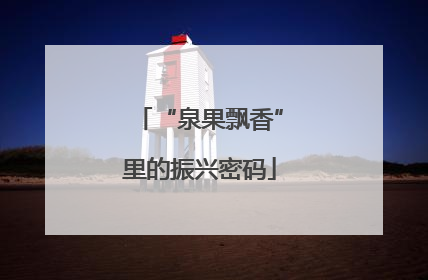 “泉果飘香”里的振兴密码
