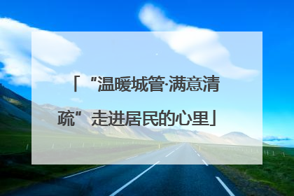 “温暖城管·满意清疏”走进居民的心里
