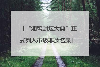 “湘窖封坛大典”正式列入市级非遗名录