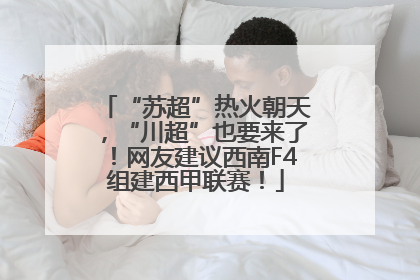 “苏超”热火朝天，“川超”也要来了！网友建议西南F4组建西甲联赛！