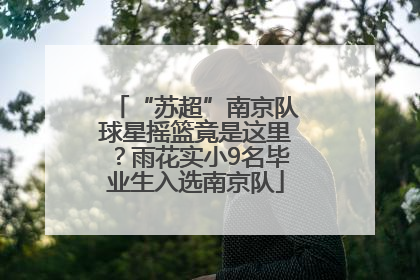 “苏超”南京队球星摇篮竟是这里？雨花实小9名毕业生入选南京队