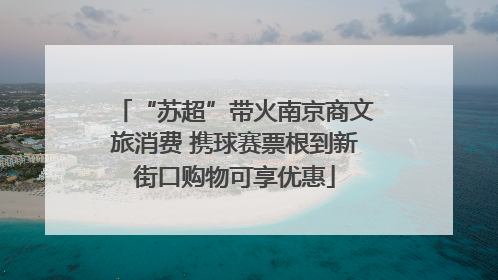 “苏超”带火南京商文旅消费 携球赛票根到新街口购物可享优惠