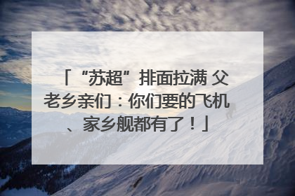 “苏超”排面拉满 父老乡亲们：你们要的飞机、家乡舰都有了！