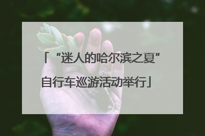 “迷人的哈尔滨之夏”自行车巡游活动举行