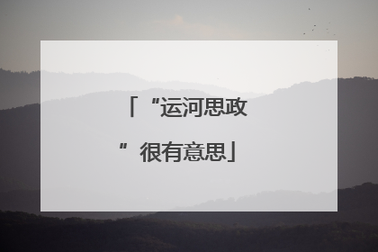 “运河思政”很有意思