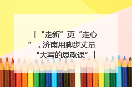 “走新”更“走心”，济南用脚步丈量“大写的思政课”