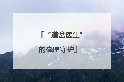 “道岔医生”的毫厘守护