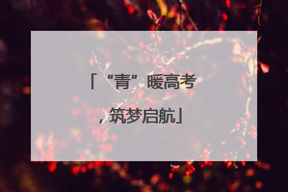 “青”暖高考，筑梦启航