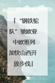 “钢铁驼队”驰欧亚 中欧班列加快山西开放步伐