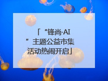 “锋尚·AI”主题公益市集活动热闹开启