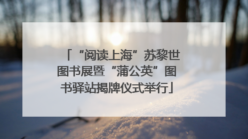 “阅读上海”苏黎世图书展暨“蒲公英”图书驿站揭牌仪式举行