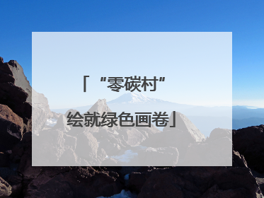 “零碳村” 绘就绿色画卷