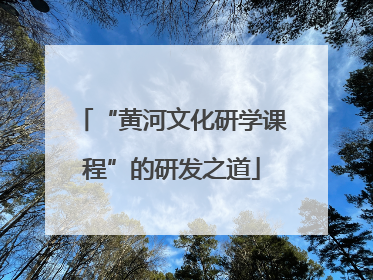 “黄河文化研学课程”的研发之道