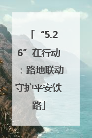 “5.26”在行动：路地联动守护平安铁路