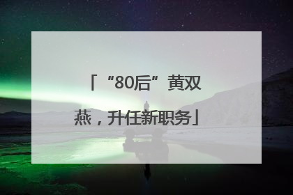 “80后”黄双燕，升任新职务