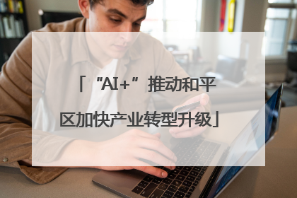 “AI+”推动和平区加快产业转型升级
