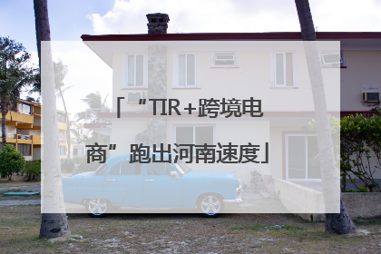 “TIR+跨境电商”跑出河南速度