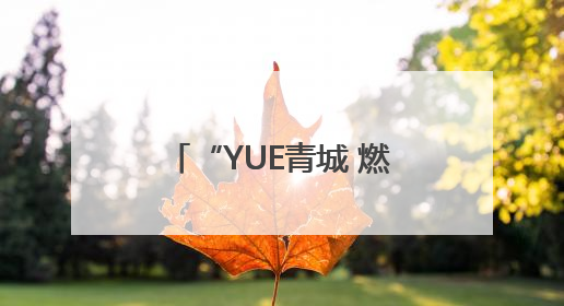 “YUE青城 燃青春”呼和浩特市青年合唱联盟成立