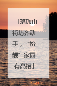 珞珈山街坊齐动手，“扮靓”家园有高招