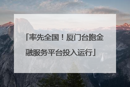 率先全国！厦门台胞金融服务平台投入运行