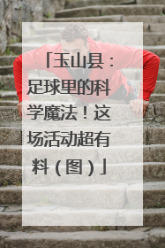 玉山县：足球里的科学魔法！这场活动超有料（图）