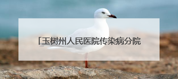 玉树州人民医院传染病分院与青海省第四人民医院建立联盟单位并签订对口帮扶协议