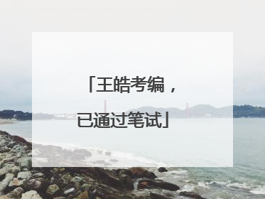 王皓考编，已通过笔试