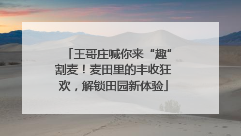 王哥庄喊你来“趣”割麦！麦田里的丰收狂欢，解锁田园新体验