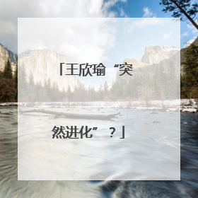王欣瑜“突然进化”？