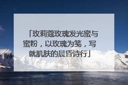 玫莉蔻玫瑰发光蜜与蜜粉，以玫瑰为笺，写就肌肤的晨昏诗行