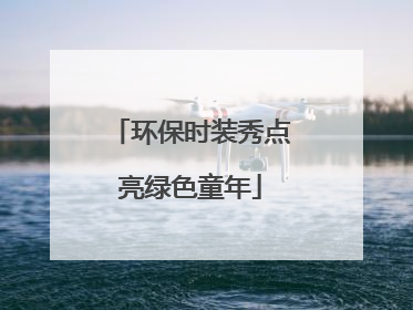 环保时装秀点亮绿色童年