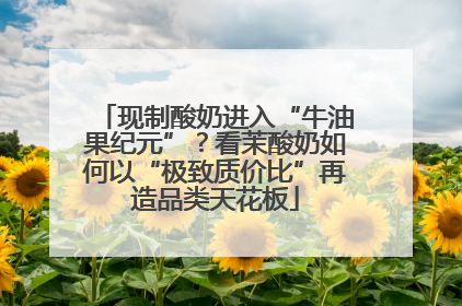 现制酸奶进入“牛油果纪元”？看茉酸奶如何以“极致质价比”再造品类天花板