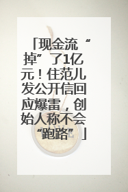 现金流“掉”了1亿元！住范儿发公开信回应爆雷，创始人称不会“跑路”
