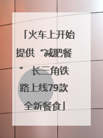 火车上开始提供“减肥餐” 长三角铁路上线79款全新餐食