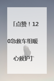 点赞！120急救车组暖心救护