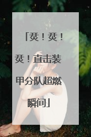烎！烎！烎！直击装甲分队超燃瞬间