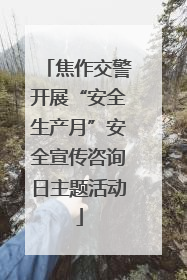 焦作交警开展“安全生产月”安全宣传咨询日主题活动