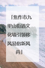 焦作市九里山街道文化墙引领移风易俗新风尚