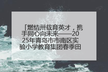 燃情卅载育英才，携手同心向未来——2025年青岛市市南区实验小学教育集团春季田径运动会暨两校区同迎建校30周年活动