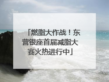 燃脂大作战！东营银座首届减脂大赛火热进行中
