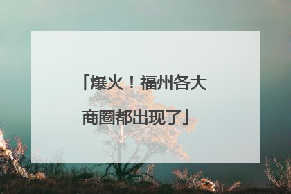 爆火！福州各大商圈都出现了