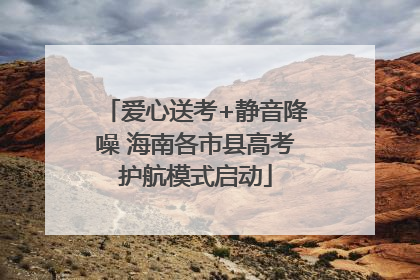 爱心送考+静音降噪 海南各市县高考护航模式启动
