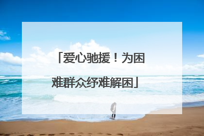 爱心驰援！为困难群众纾难解困